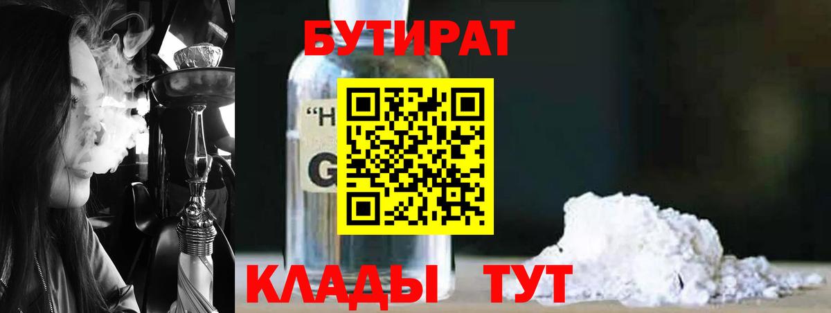 Бутират  Бутират оксибутират  Вход с VPN  Скопин 