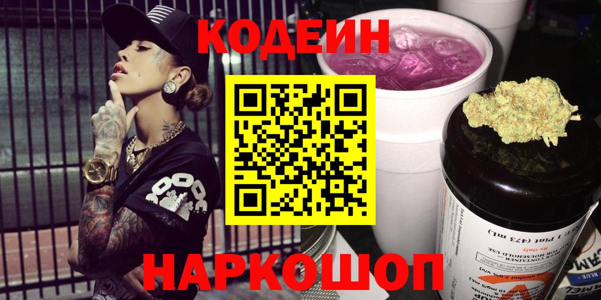Кодеин напиток Lean (лин)  Вход с VPN  Кодеин Purple Drank  Скопин 